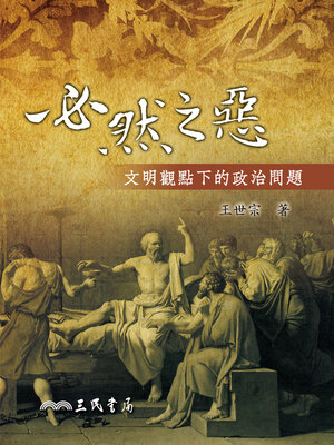 cover image of 必然之惡